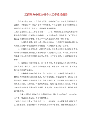 工商局办公室主任个人工作总结报告 