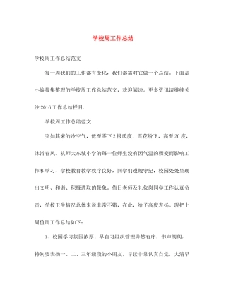 学校周工作总结 
