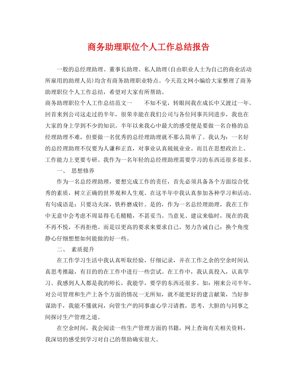 商务助理职位个人工作总结报告 _第1页