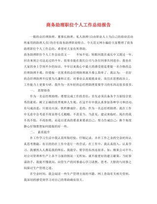 商务助理职位个人工作总结报告 
