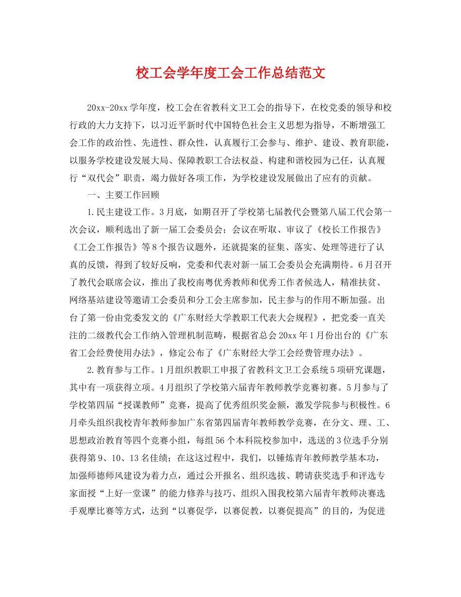 校工会学年度工会工作总结范文 _第1页