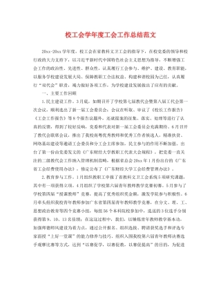 校工会学年度工会工作总结范文 