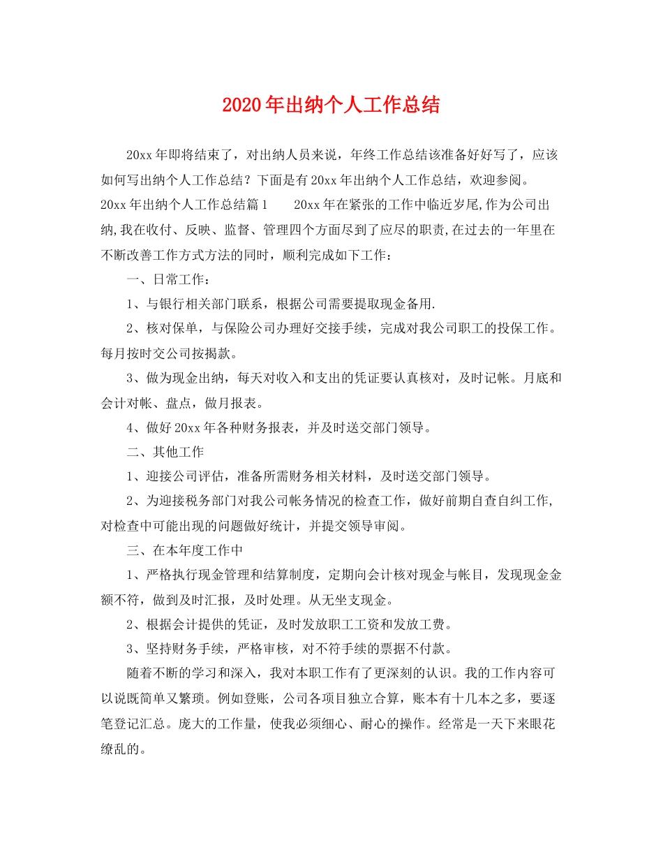 2020年出纳个人工作总结 _第1页