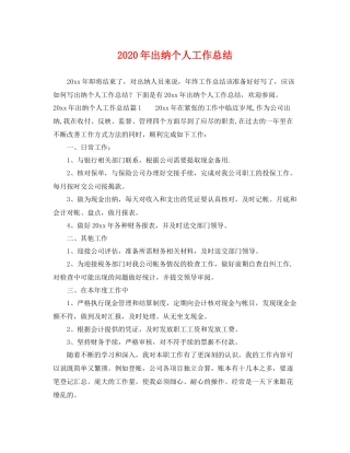 2020年出纳个人工作总结 
