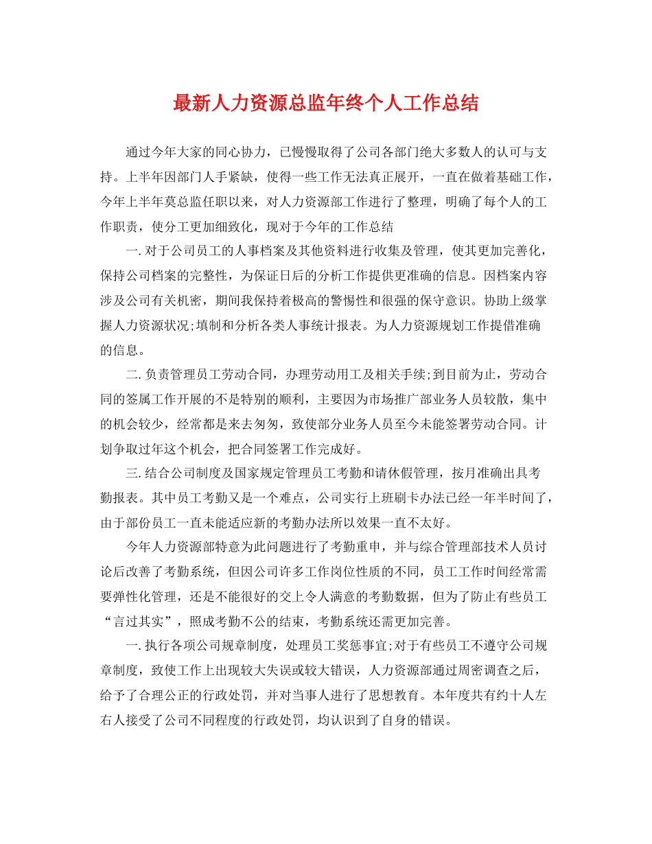 最新人力资源总监年终个人工作总结 _第1页