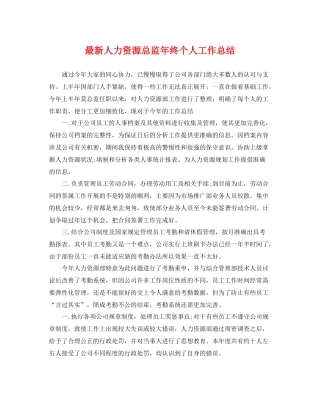 最新人力资源总监年终个人工作总结 