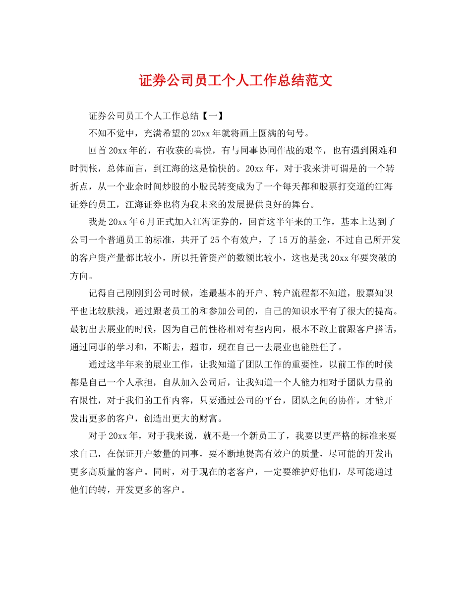 证券公司员工个人工作总结范文 _第1页