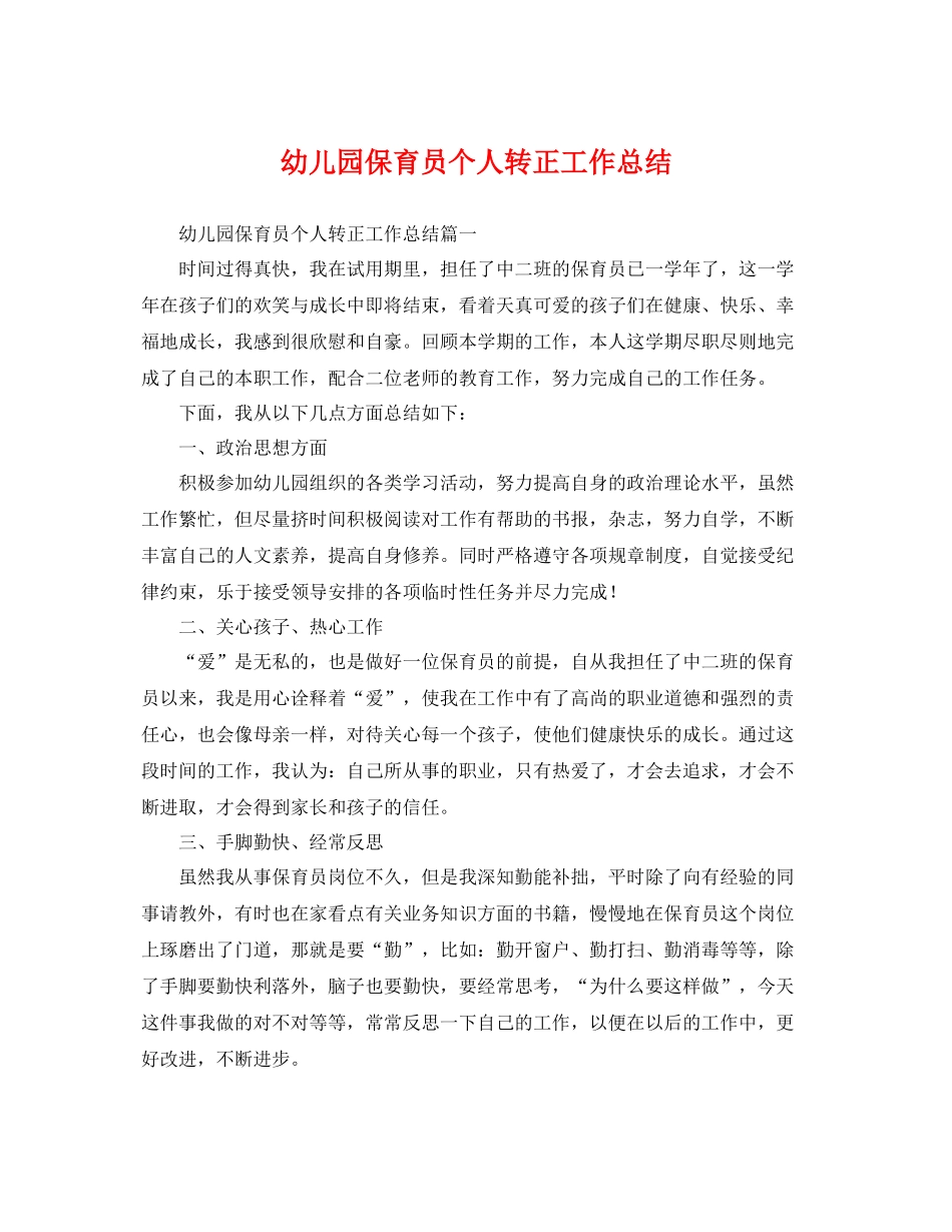 幼儿园保育员个人转正工作总结 _第1页