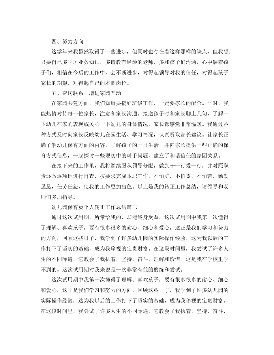 幼儿园保育员个人转正工作总结 _第2页