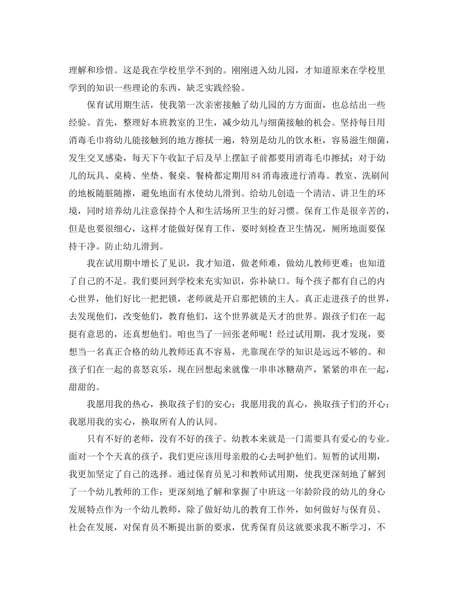 幼儿园保育员个人转正工作总结 _第3页