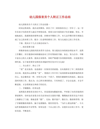 幼儿园保育员个人转正工作总结 