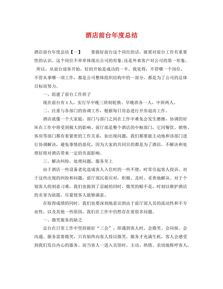 酒店前台年度总结 _第1页