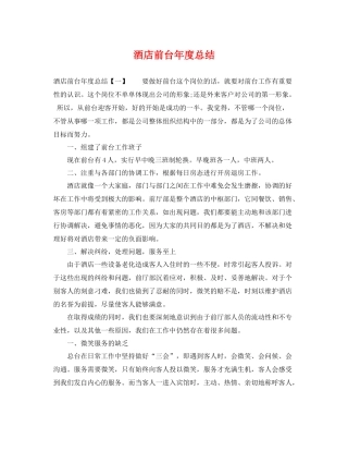 酒店前台年度总结 
