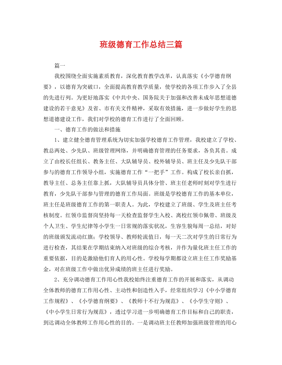 班级德育工作总结三篇 _第1页