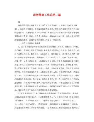 班级德育工作总结三篇 