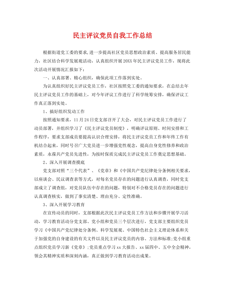 民主评议党员自我工作总结 _第1页