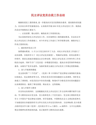 民主评议党员自我工作总结 
