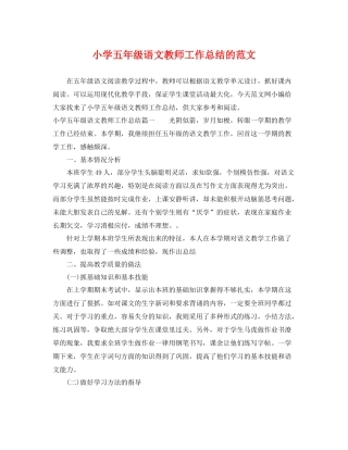 小学五年级语文教师工作总结的范文 