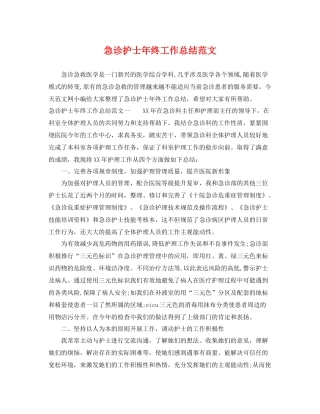 急诊护士年终工作总结范文 