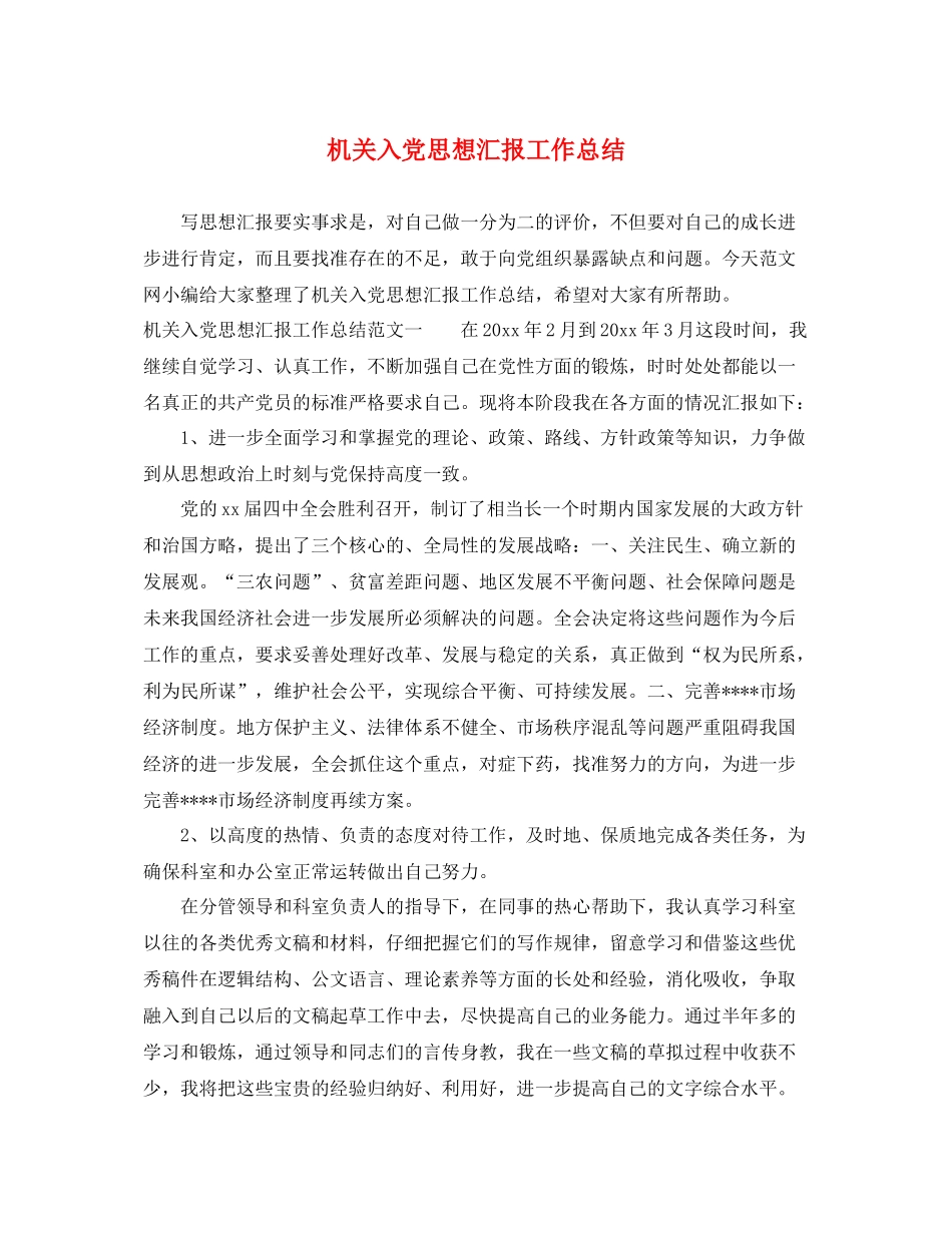 机关入党思想汇报工作总结（精品范文） _第1页