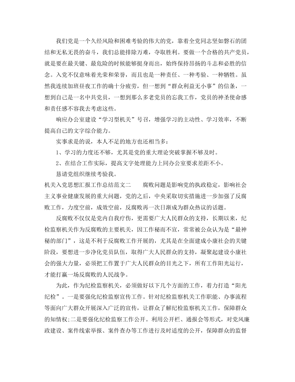 机关入党思想汇报工作总结（精品范文） _第2页