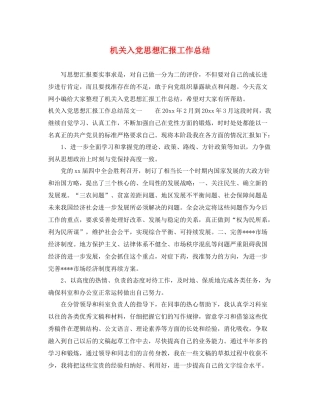 机关入党思想汇报工作总结（精品范文） 