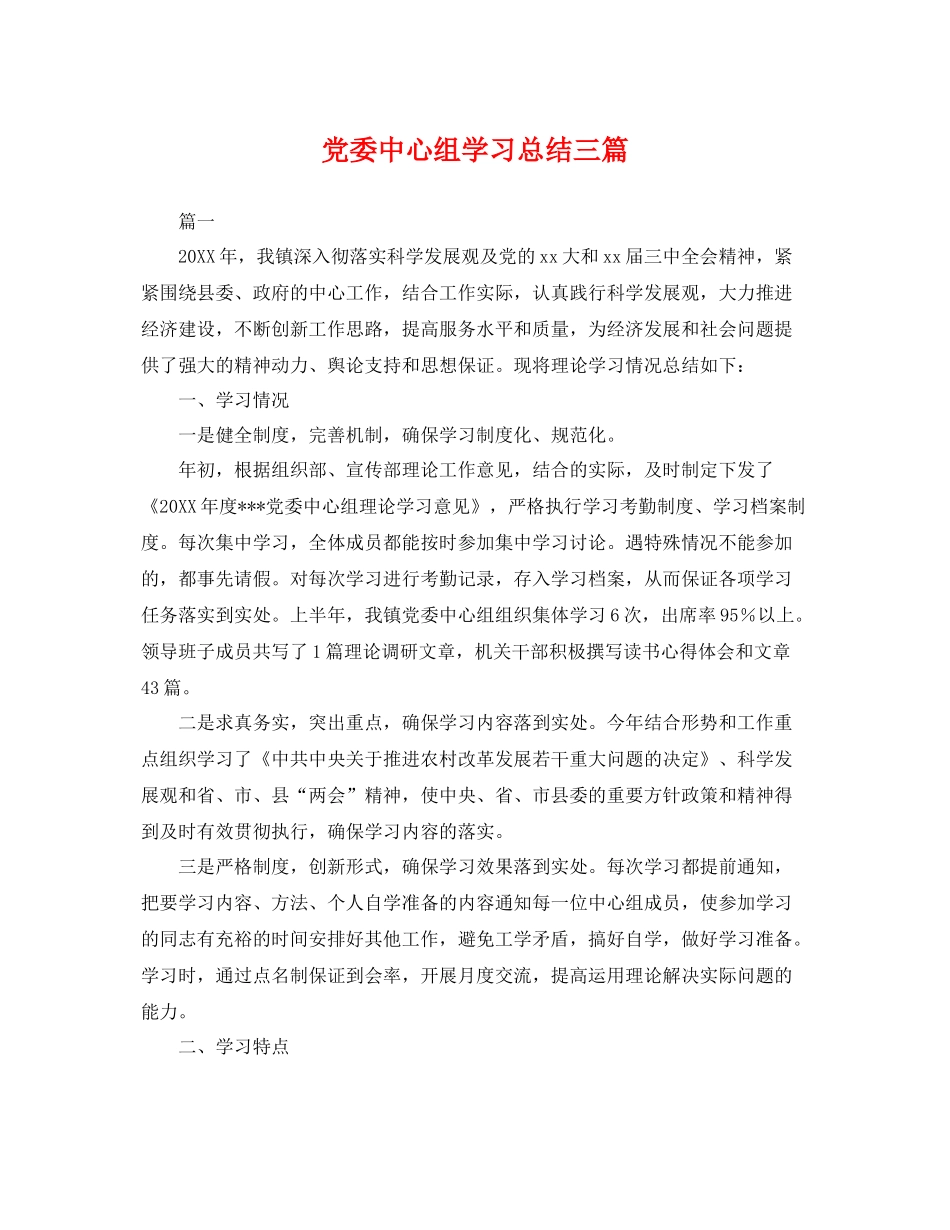 党委中心组学习总结三篇 _第1页