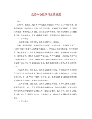 党委中心组学习总结三篇 