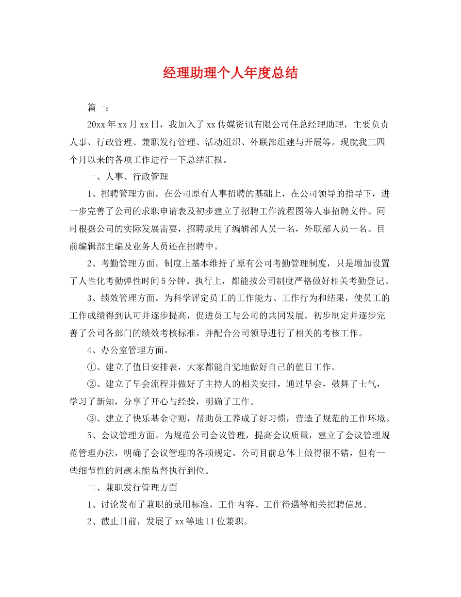经理助理个人年度总结 _第1页