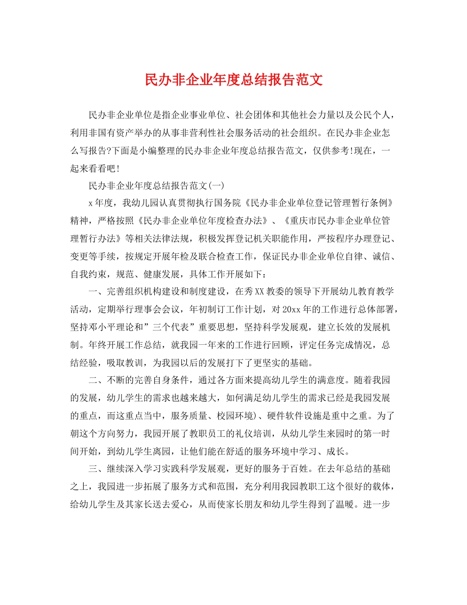 民办非企业年度总结报告范文 _第1页