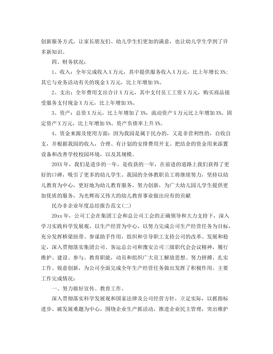 民办非企业年度总结报告范文 _第2页