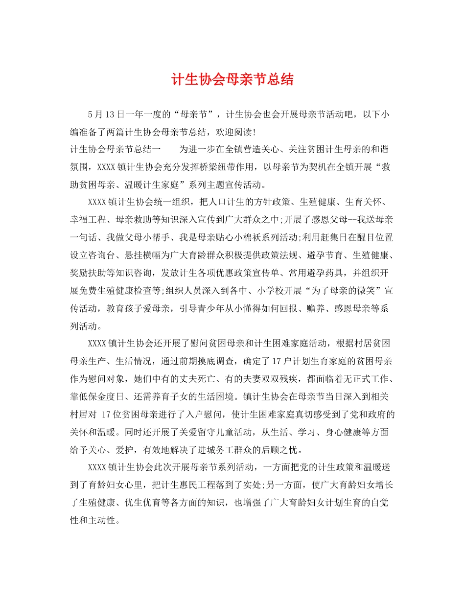 计生协会母亲节总结 _第1页