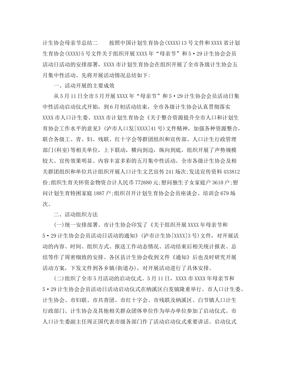 计生协会母亲节总结 _第2页
