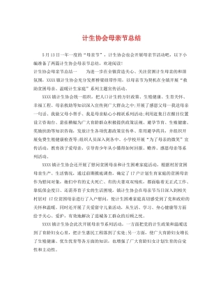 计生协会母亲节总结 