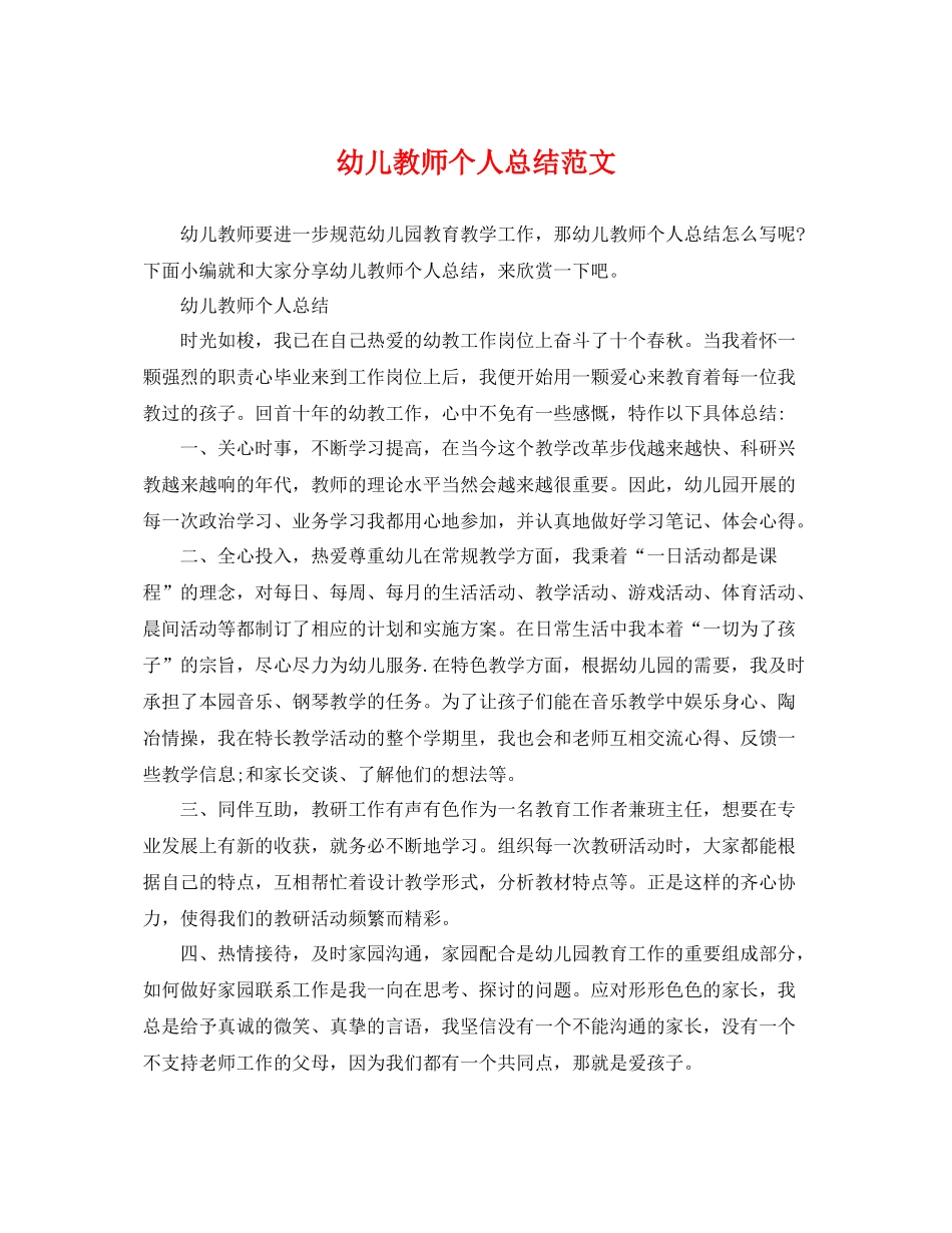 幼儿教师个人总结范文 _第1页