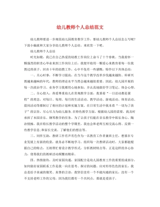 幼儿教师个人总结范文 