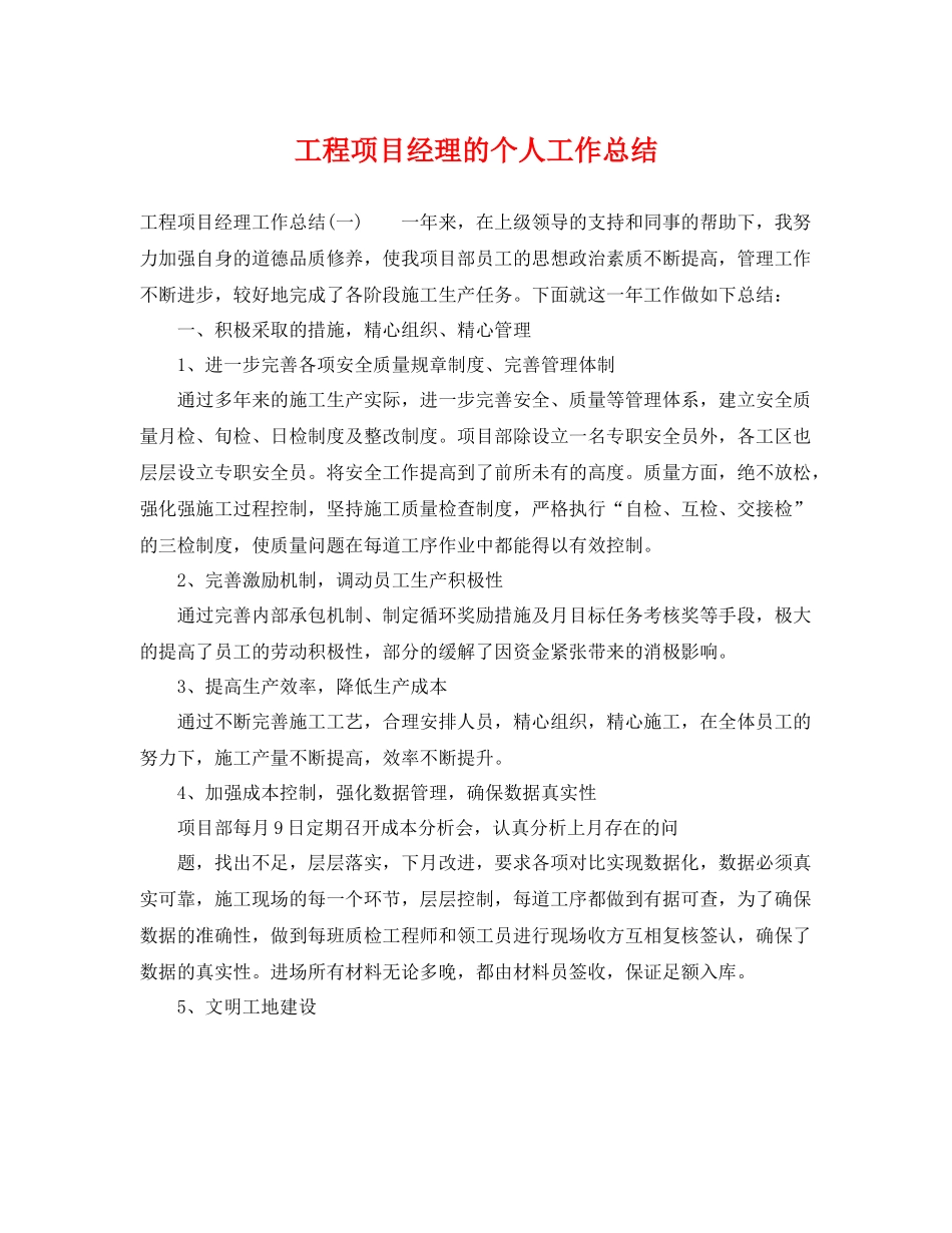 工程项目经理的个人工作总结 _第1页