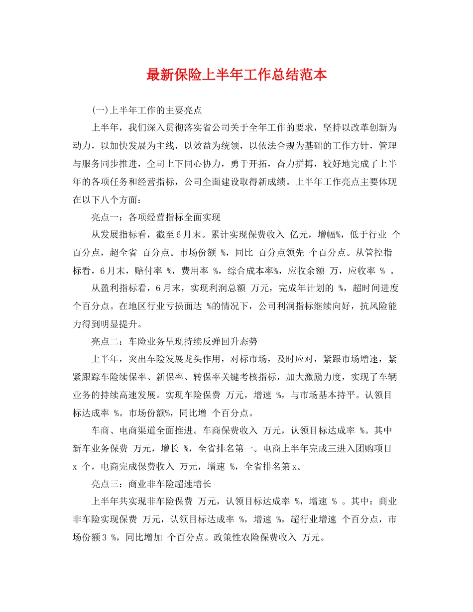 最新保险上半年工作总结范本 _第1页