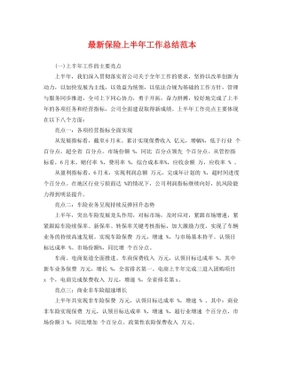 最新保险上半年工作总结范本 