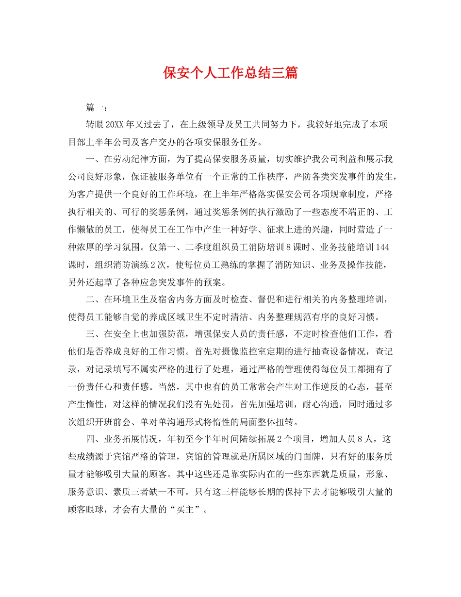 保安个人工作总结三篇 _第1页