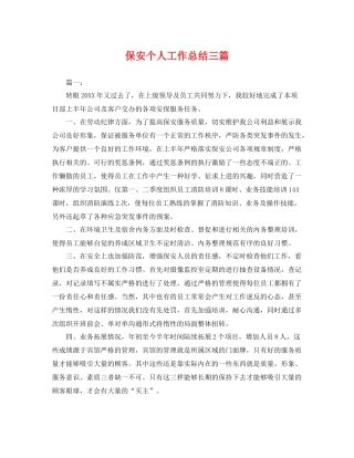 保安个人工作总结三篇 