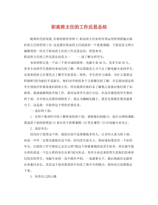 职高班主任的工作反思总结 