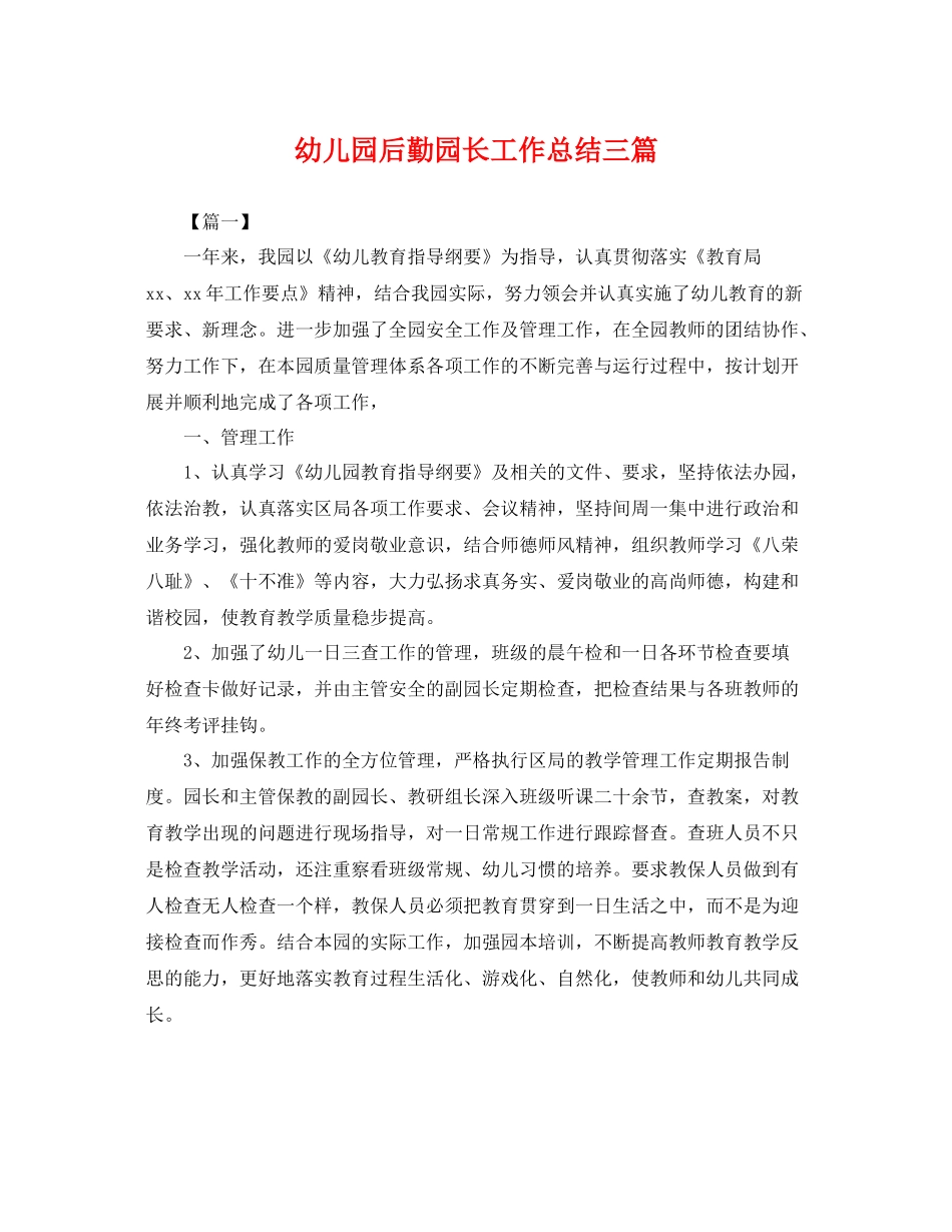 幼儿园后勤园长工作总结三篇 _第1页