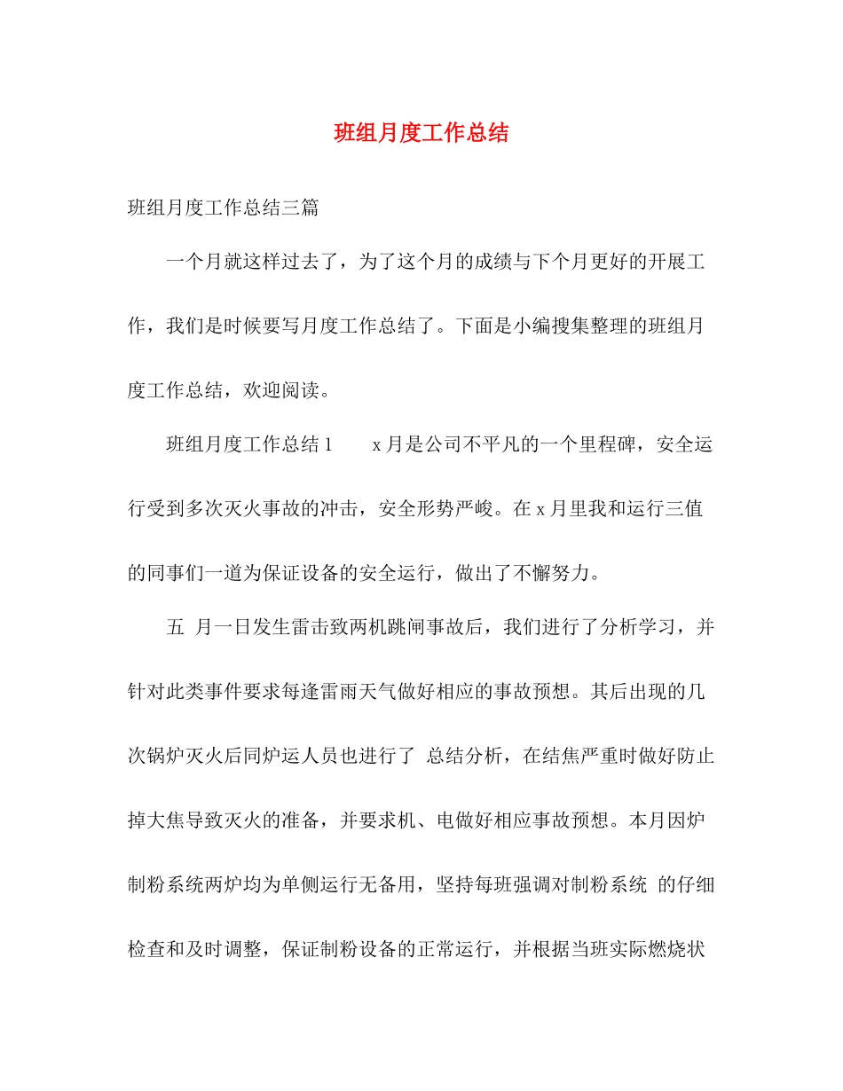 班组月度工作总结 _第1页
