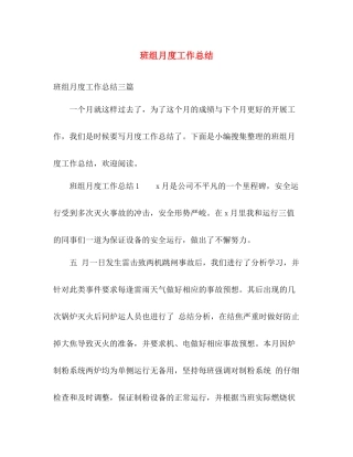 班组月度工作总结 