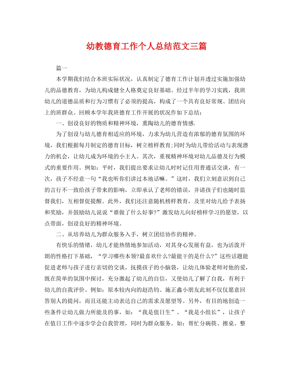 幼教德育工作个人总结范文三篇 _第1页