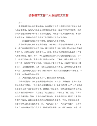 幼教德育工作个人总结范文三篇 