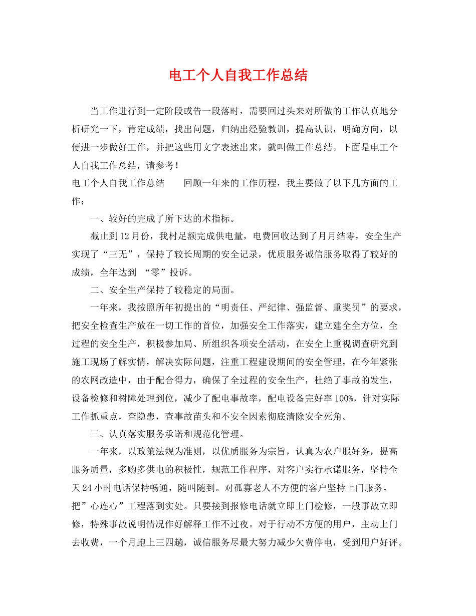 电工个人自我工作总结 _第1页