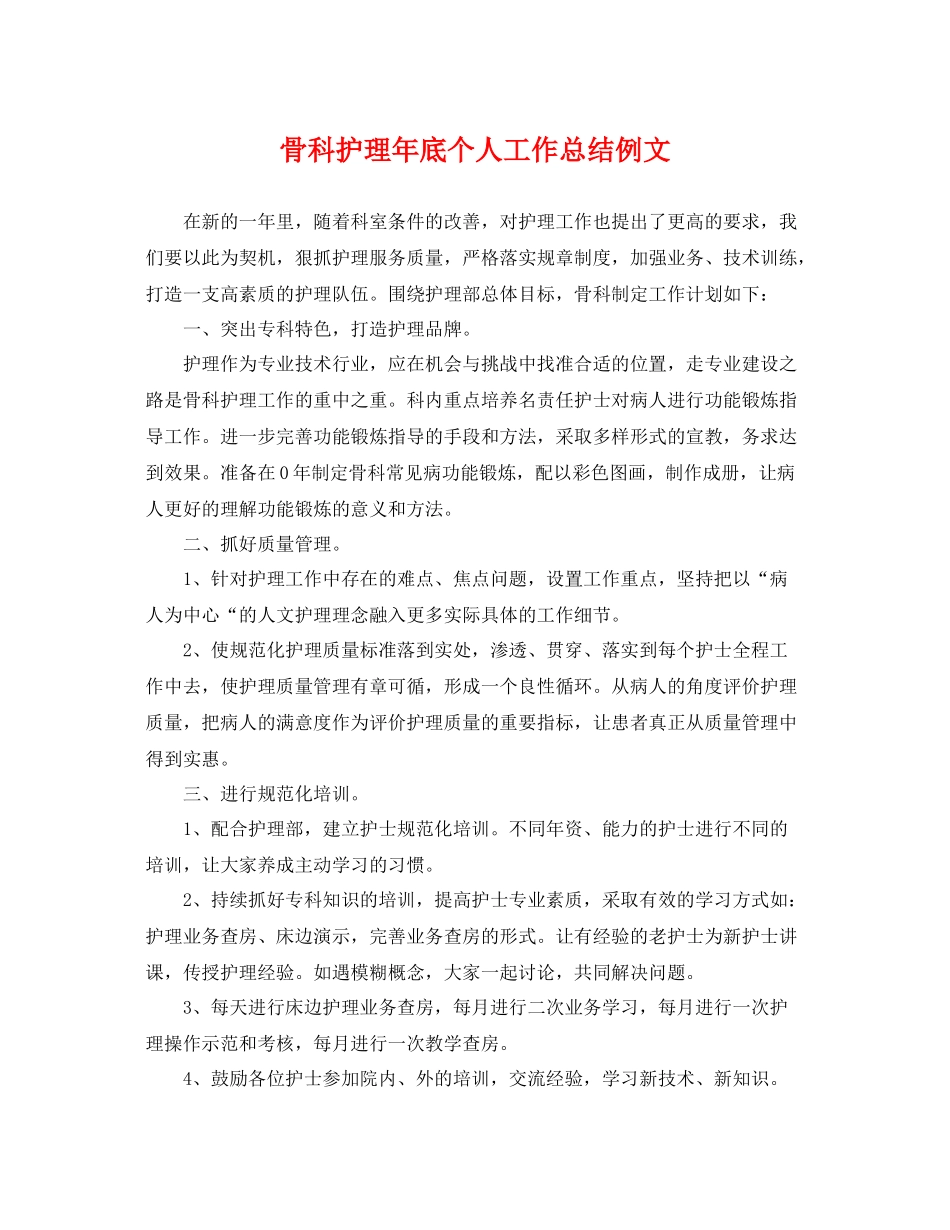 骨科护理年底个人工作总结例文 _第1页