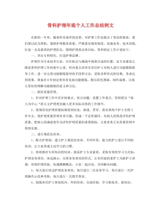 骨科护理年底个人工作总结例文 